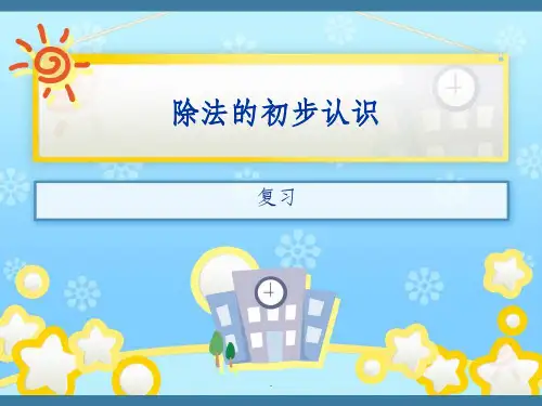 青岛版小学数学二年级上除法的初步认识复习ppt课件