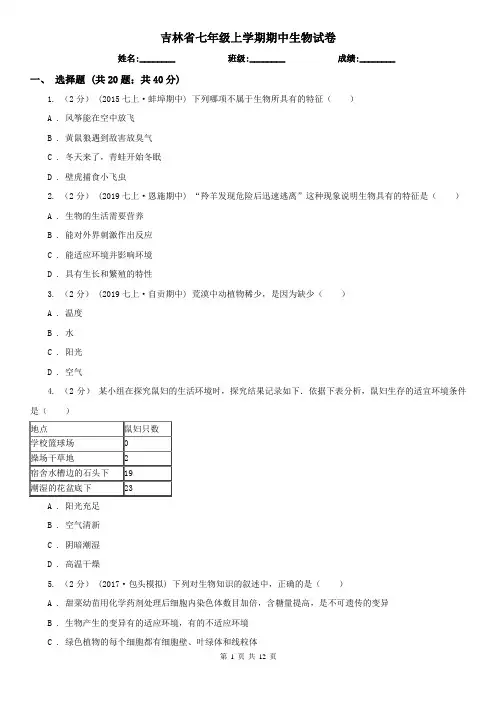 吉林省七年级上学期期中生物试卷