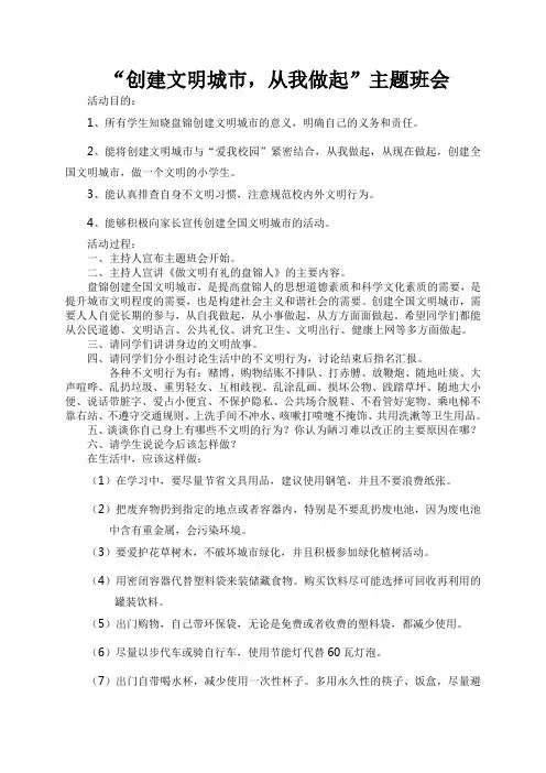 《创建文明城市_从我做起》主题班会教案