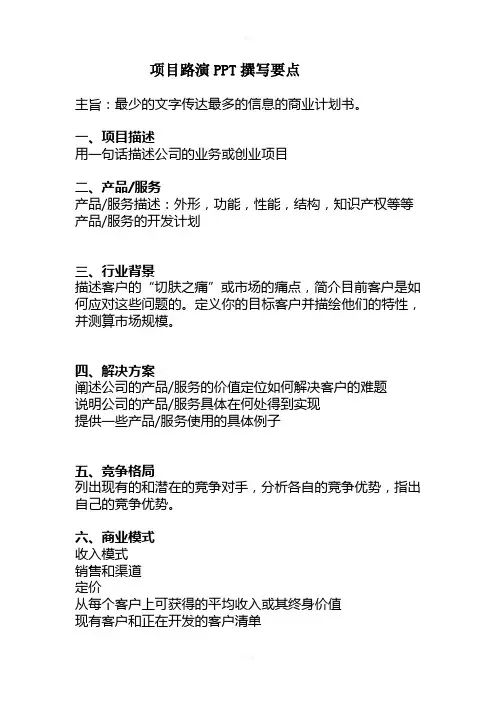项目路演PPT撰写要点和创业计划书撰写技巧