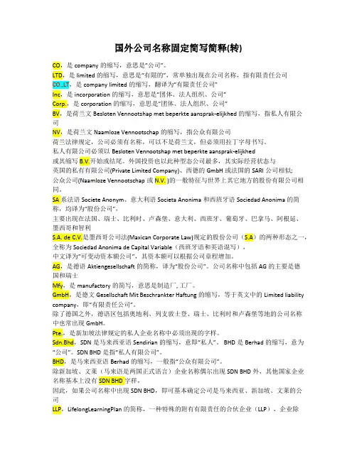 国际公司名后缀缩写