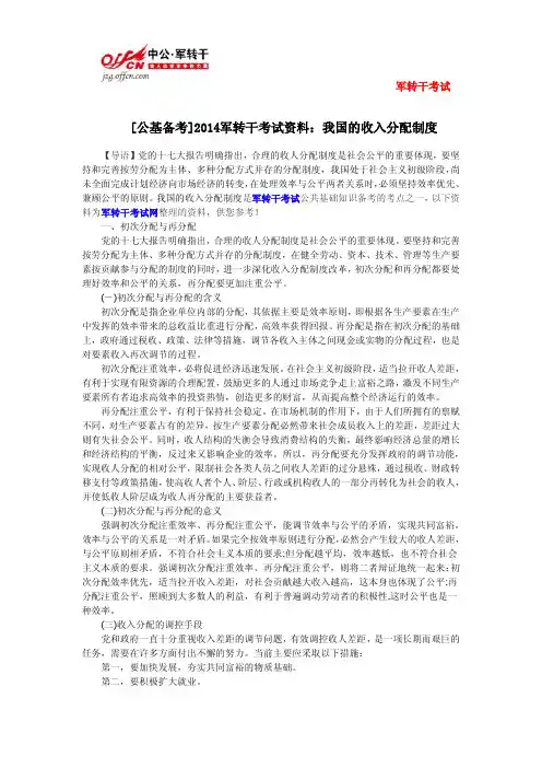 [公基备考]2014军转干考试资料：我国的收入分配制度