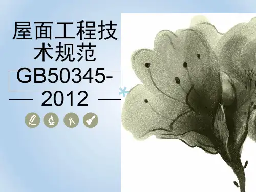 GB503452012 屋面工程技术规范及质量验收规范