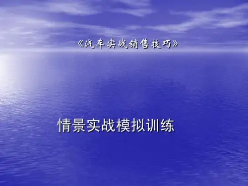汽车实战销售