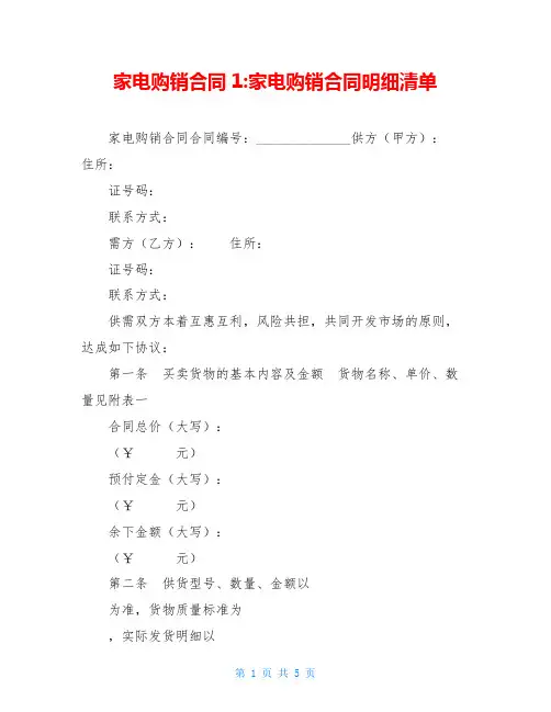 家电购销合同1-家电购销合同明细清单