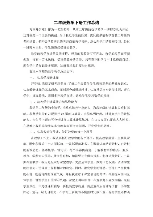 最新部编版人教版二年级数学下册教学工作总结