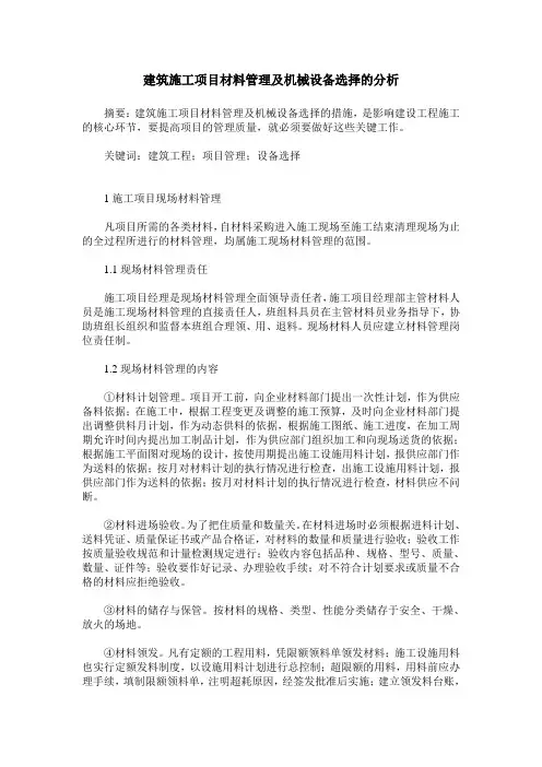 建筑施工项目材料管理及机械设备选择的分析