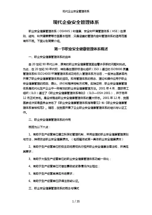 现代企业安全管理体系