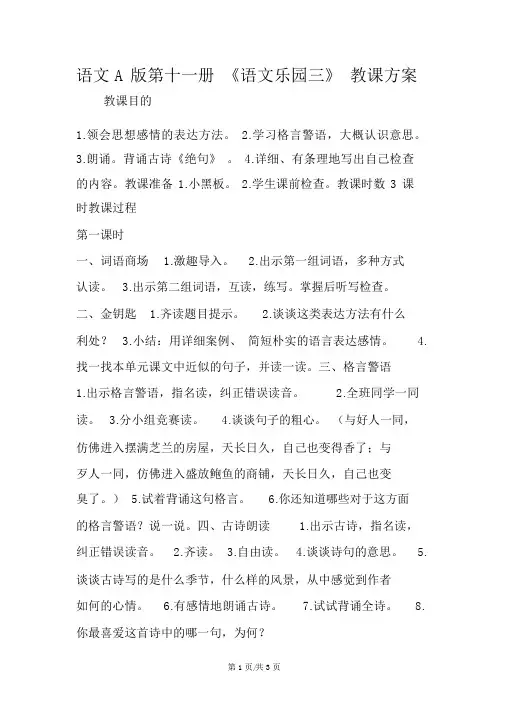 语文A版第十一册《语文乐园三》教学设计
