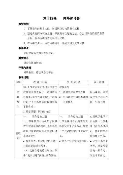 五年级上册信息技术教案-3.14网络讨论会｜浙江摄影版(新)