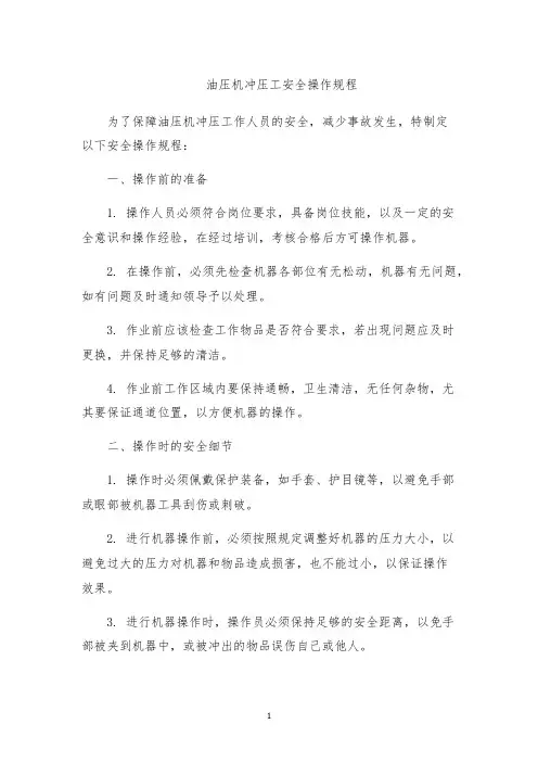 油压机冲压工安全操作规程