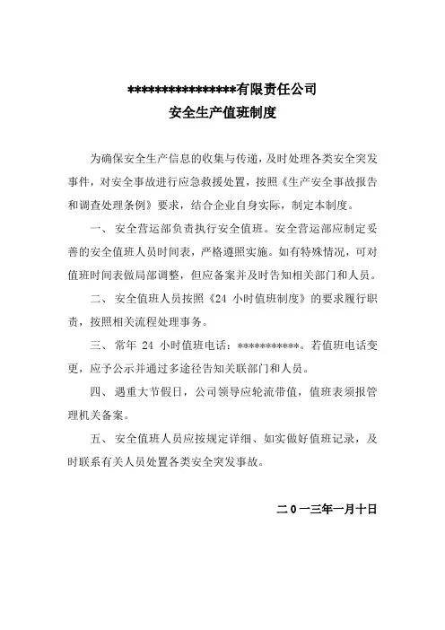 安全生产值班制度 4