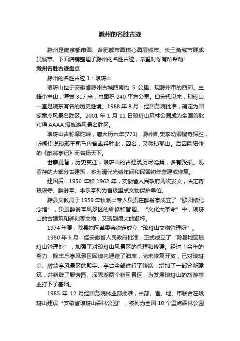 滁州的名胜古迹