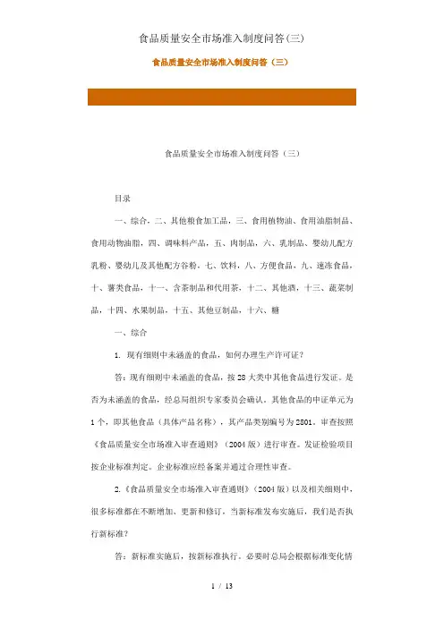 食品质量安全市场准入制度问答(三)