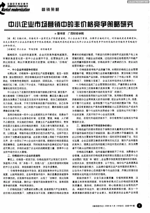中小企业市场营销中的非价格竞争策略研究