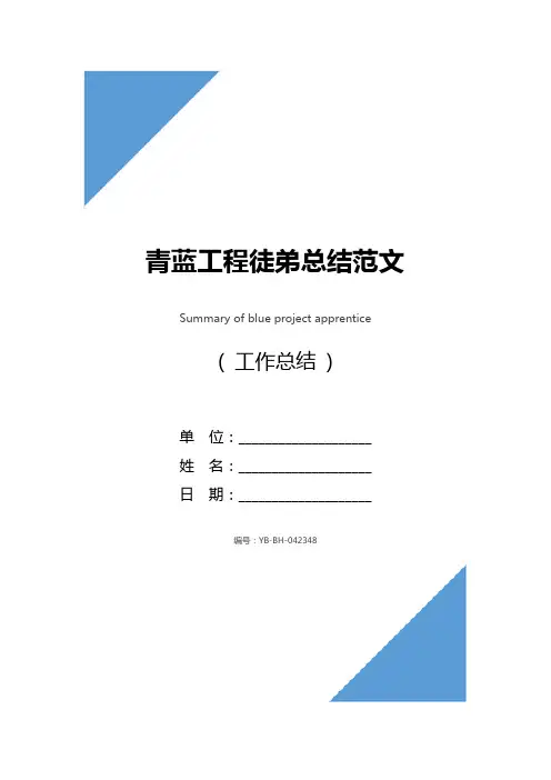 青蓝工程徒弟总结范文
