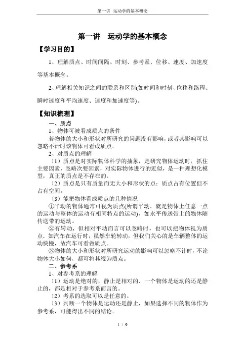 第一讲--运动学的基本概念