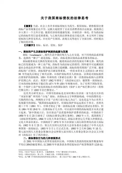 关于我国商标侵权的法律思考