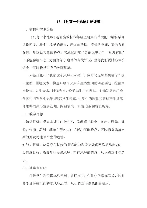 部编版六年级语文上册《只有一个地球》说课稿