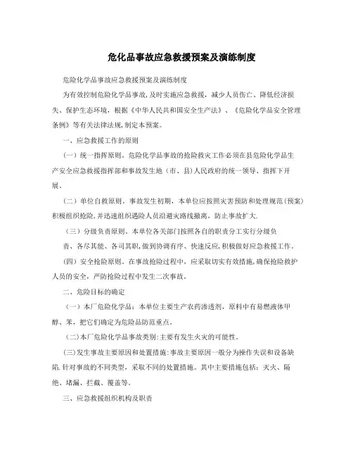 危化品事故应急救援预案及演练制度