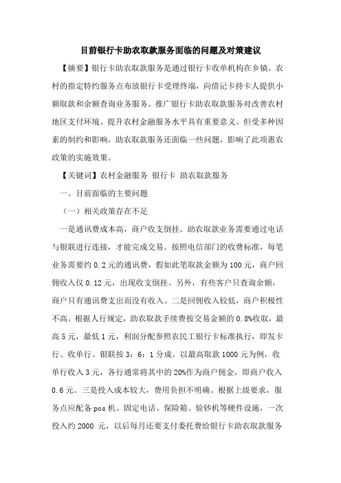 目前银行卡助农取款服务面临的问题及对策建议