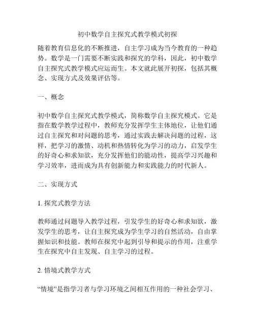 初中数学自主探究式教学模式初探