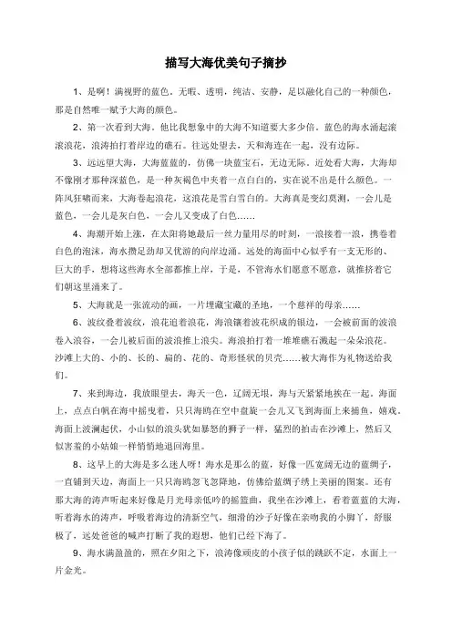 描写大海优美句子摘抄