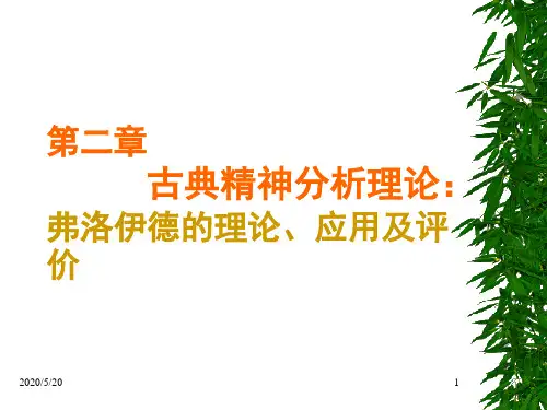 第二章 古典精神分析理论.
