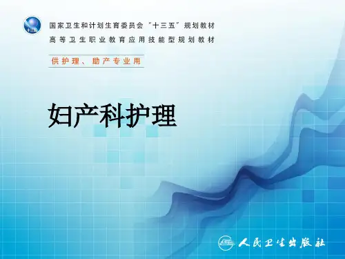 第四章 分娩期妇女的护理