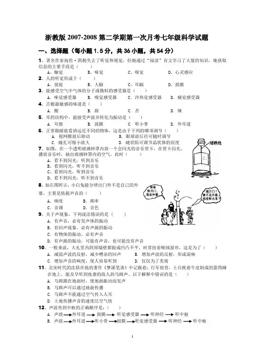 浙教版2007-2008第二学期第一次月考七年级科学试题