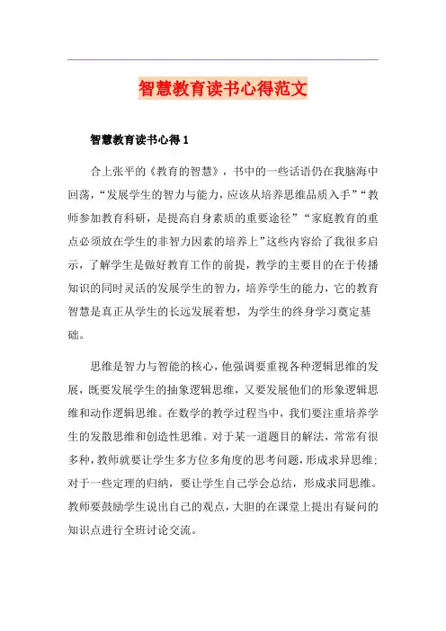 智慧教育读书心得范文