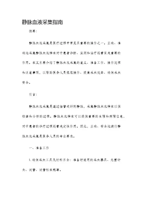 静脉血液采集指南