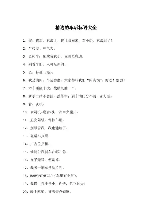 精选的车后标语大全