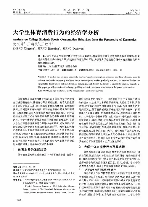 大学生体育消费行为的经济学分析