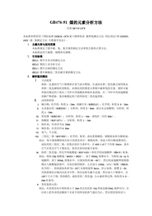GB476-91煤的元素分析方法