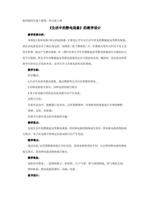 教科版小学科学四年级下册全册教案