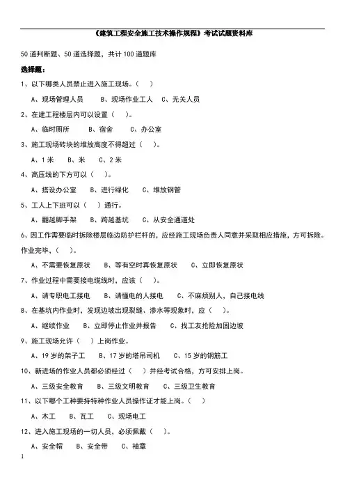 建筑工程安全施工技术操作规程