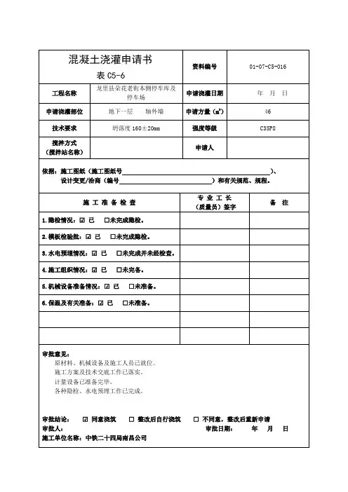 (表C5-6)混凝土浇灌申请书