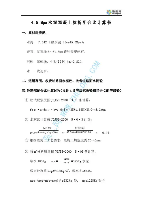 4.5 Mpa水泥混凝土抗折配合比计算书