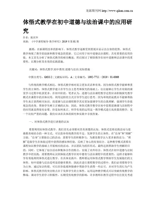 体悟式教学在初中道德与法治课中的应用研究