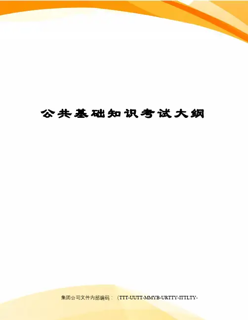公共基础知识考试大纲