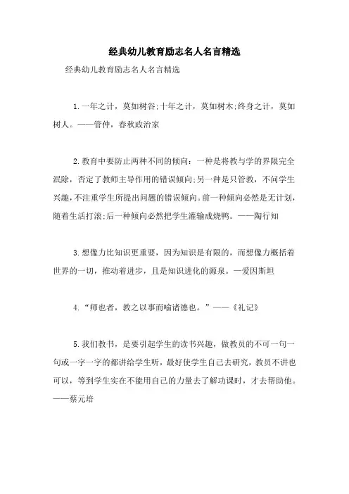经典幼儿教育励志名人名言精选