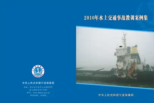 2010年水上交通事故教训案例集