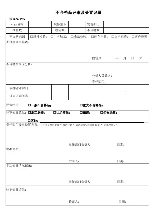 不合格品评审及处置记录