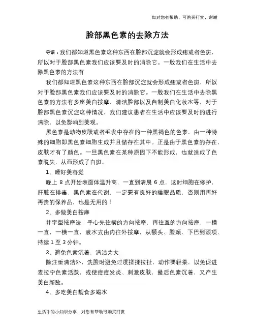 脸部黑色素的去除方法