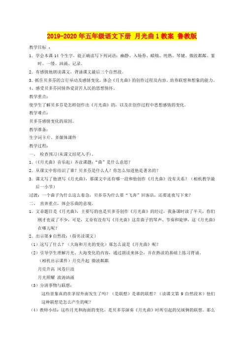 2019-2020年五年级语文下册 月光曲1教案 鲁教版