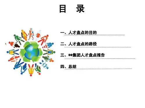 人才盘点报告-人才盘点报告