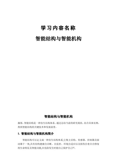 智能结构及智能机构