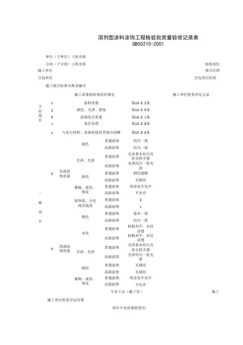 030802_溶剂型涂料涂饰工程检验批质量验收记录表