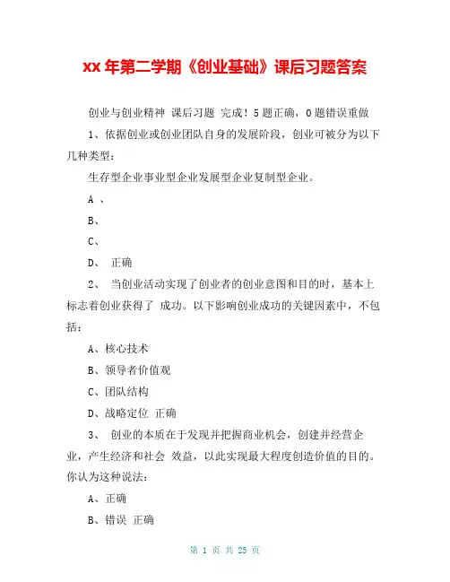 xx年第二学期《创业基础》课后习题答案